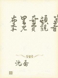 布里奇顿 第1季免费观看完整版高清