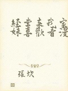 经常来我家的辣妹喜欢看漫画