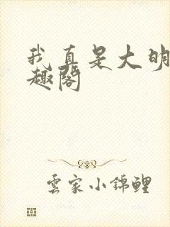 我真是大明星笔趣阁