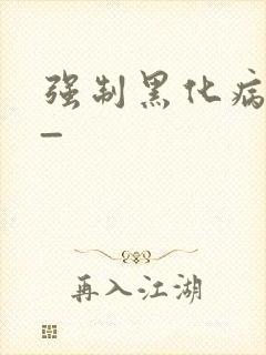 强制黑化病娇文_