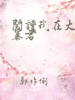 阅读我在大明当暴君