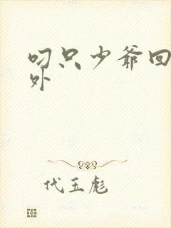 叼只少爷回家番外