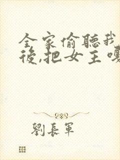 全家偷听我心声后,把女主嘎了