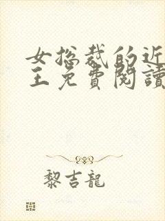 女总裁的近身兵王免费阅读全文