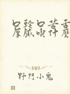 口干口苦舌苔白厚腻吃什么药