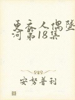 更衣人偶坠入爱河第18集