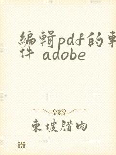 编辑pdf的软件 adobe