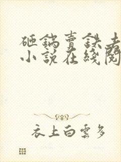 砸锅卖铁去上学小说在线阅读全文