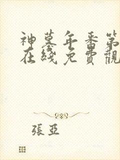 神墓年番第五集在线免费观看