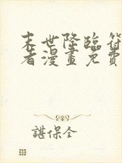 末世降临符石王者漫画免费观看