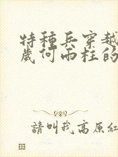 特种兵穿越13岁何雨柱的小说