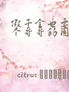 假千金也要当七个哥哥的团宠的小说