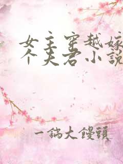 女主穿越嫁了五个夫君小说