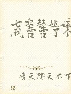 七零替姐嫁教官,我霍霍了全家在线看