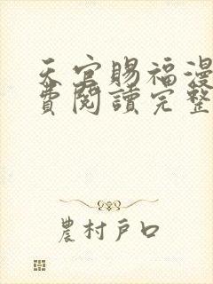 天官赐福漫画免费阅读完整版