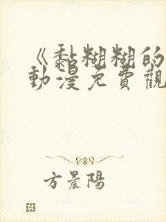 《黏糊糊的她》动漫免费观看全集