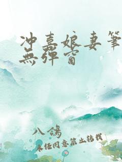 冲喜娘妻笔趣阁无弹窗