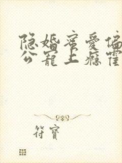 隐婚蜜爱偏执老公宠上瘾霍眠身世