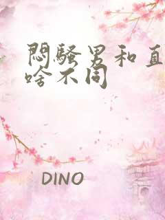 闷骚男和直男有啥不同