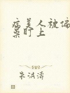 病美人被偏执邪祟盯上