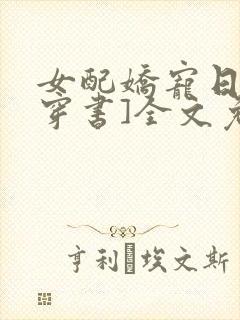 女配娇宠日常[穿书]全文免费阅读