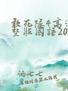 敢死队4高清完整版国语2020