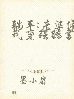 躺平:老婆修炼我变强听书全文