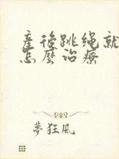 产后跳绳就漏尿怎么治疗