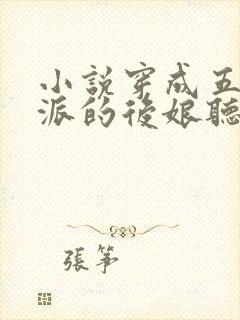 小说穿成五个反派的后娘听书