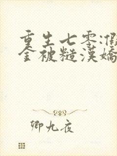 重生七零:假千金被糙汉娇宠了全文