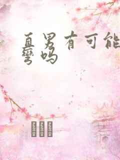 直男有可能被掰弯吗