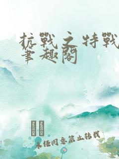 抗战之特战兵王笔趣阁