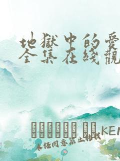 地狱中的爱漫画全集在线观看免费