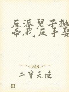 反派儿子抛弃女帝,我反手娶回家短剧结局