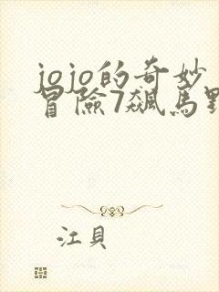 jojo的奇妙冒险7飙马野郎动画化