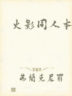 火影同人本纲手