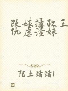 改嫁摄政王我复仇虐渣妹