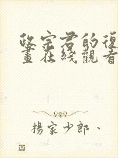 政宗君的复仇漫画在线观看免费