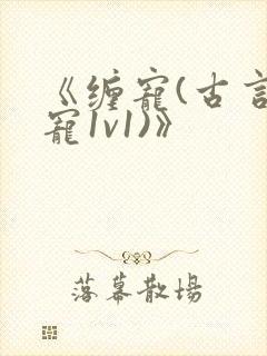 《缠宠(古言甜宠1v1)》