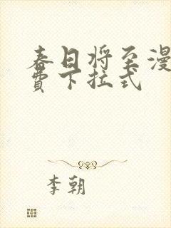 春日将至漫画免费下拉式