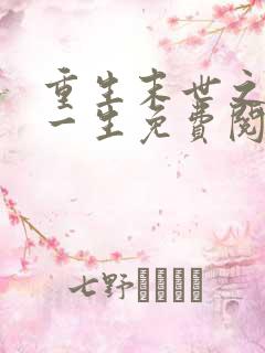 重生末世之宠你一生免费阅读