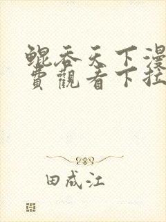 鲲吞天下漫画免费观看下拉式六漫画