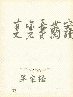 有你长世安好全文免费阅读无弹窗