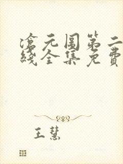 沧元图第二季在线全集免费看