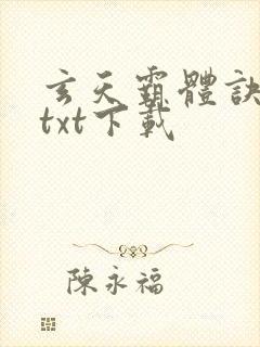 玄天霸体诀完本txt下载