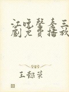 江晚声秦三爷短剧免费播放