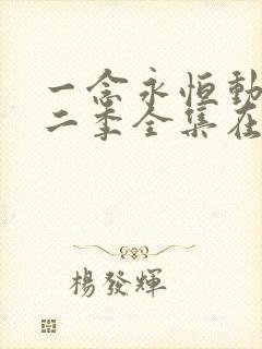 一念永恒动漫第二季全集在线观看完整版高清