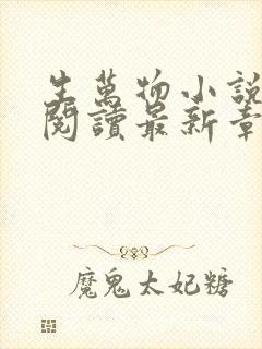 生万物小说原著阅读最新章节