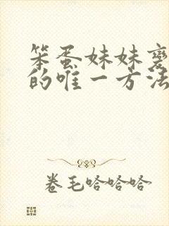 笨蛋妹妹变聪明的唯一方法