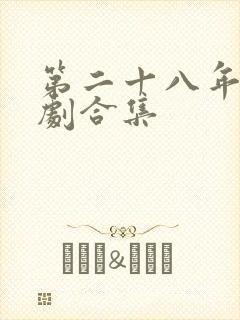 第二十八年春短剧合集